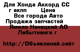 Для Хонда Аккорд СС7 1994г акпп 2,0 › Цена ­ 15 000 - Все города Авто » Продажа запчастей   . Ямало-Ненецкий АО,Лабытнанги г.